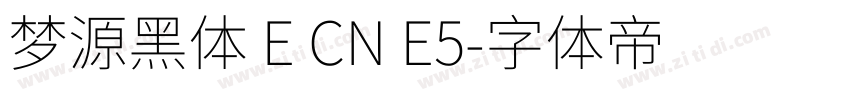 梦源黑体 E CN E5字体转换